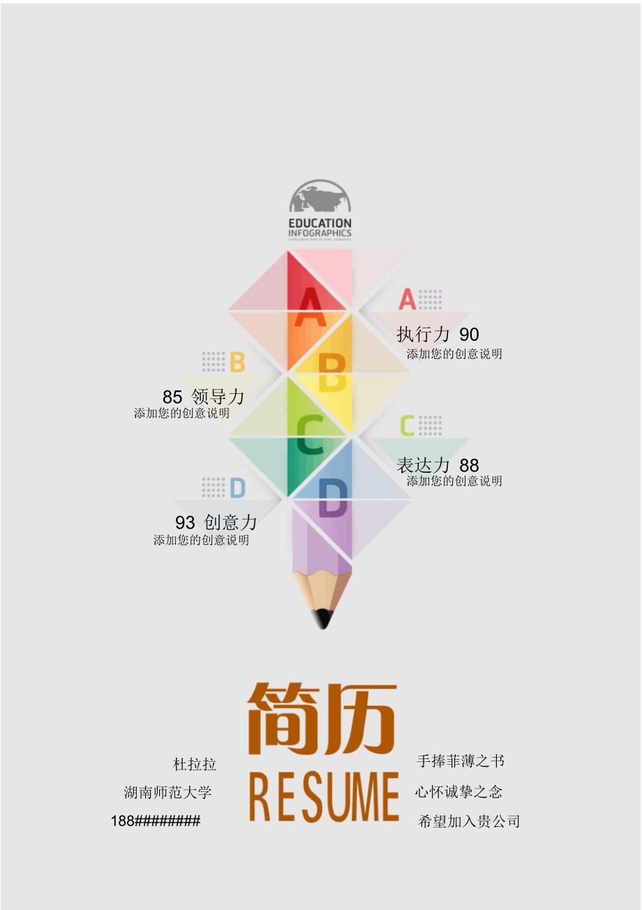 湖南师范大学创意毕业生求职个人简历模板【封面+自荐书+简历+封底】_第1页