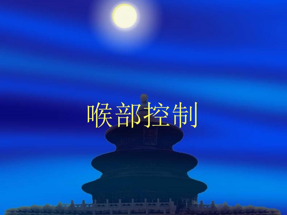 第三章 喉部控制_第1页