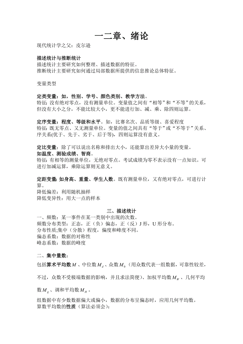 现代心理与教育统计学的复习重点 修订-可编辑_第1页