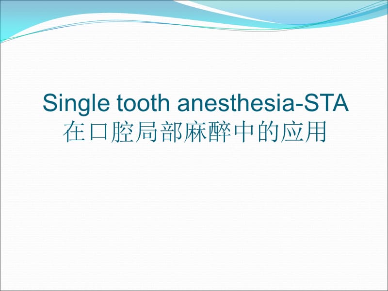 STA无痛麻醉技的临床应用ppt课件_第1页
