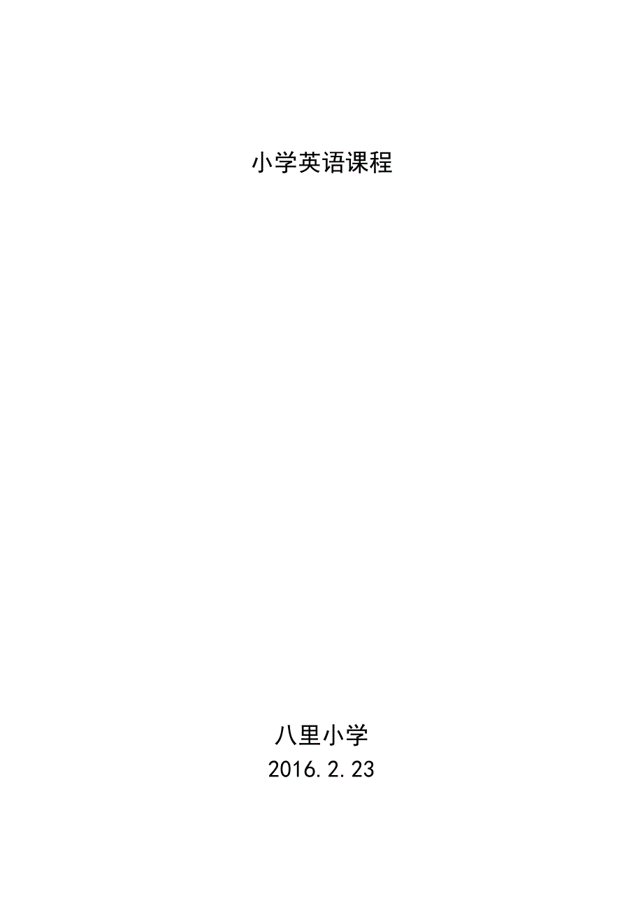 小学英语课程标准 修订-可编辑_第1页