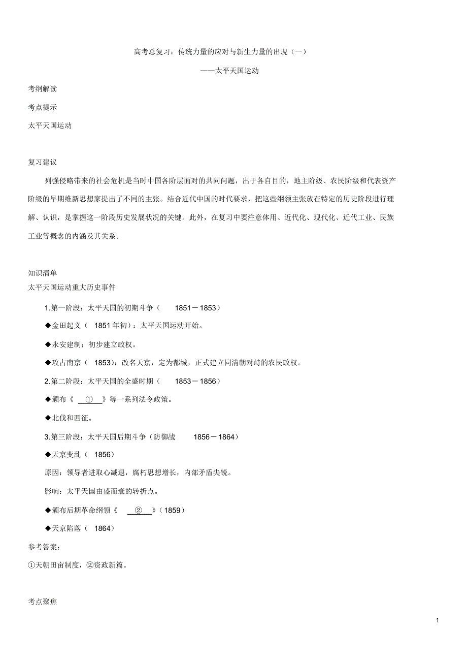 历史高考总复习：传统力量的应对与新生力量的出现(一)知识讲解_第1页