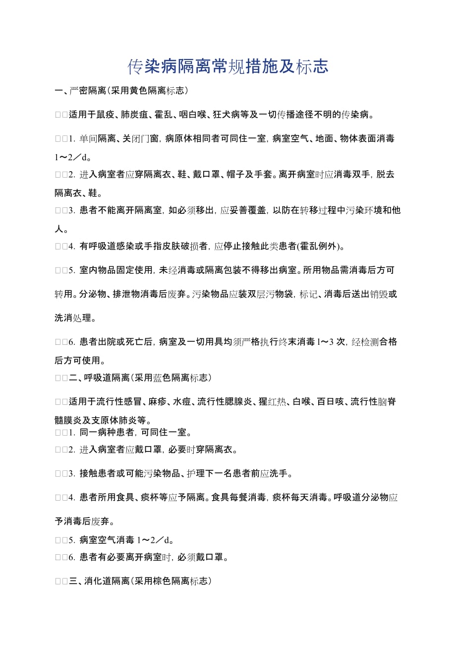 传染病隔离常规措施及标志 修订-可编辑_第1页