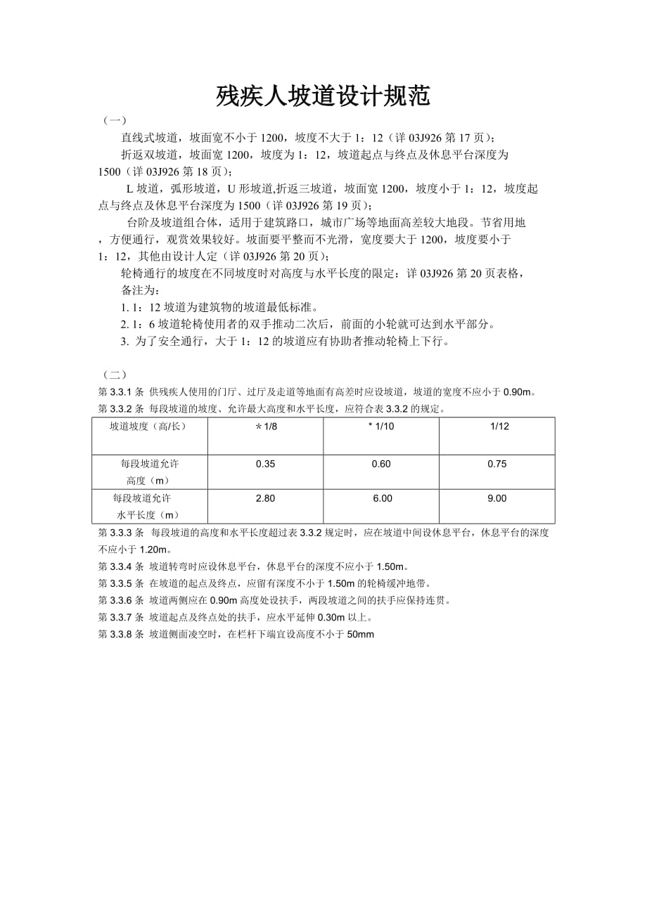 残疾人坡道设计规范9000 修订-可编辑_第1页
