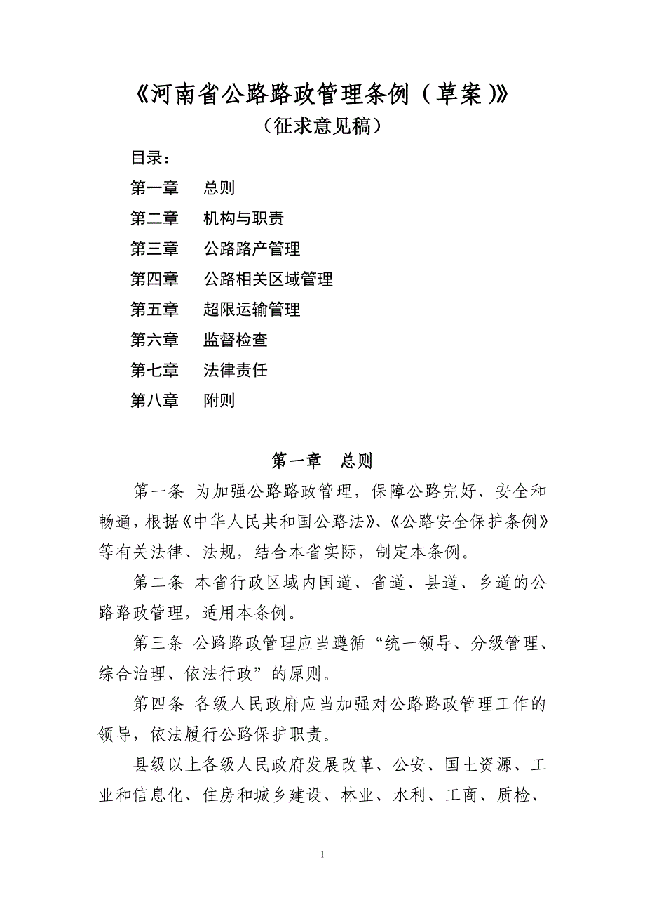 《河南省公路路政管理条例(草案)》_第1页