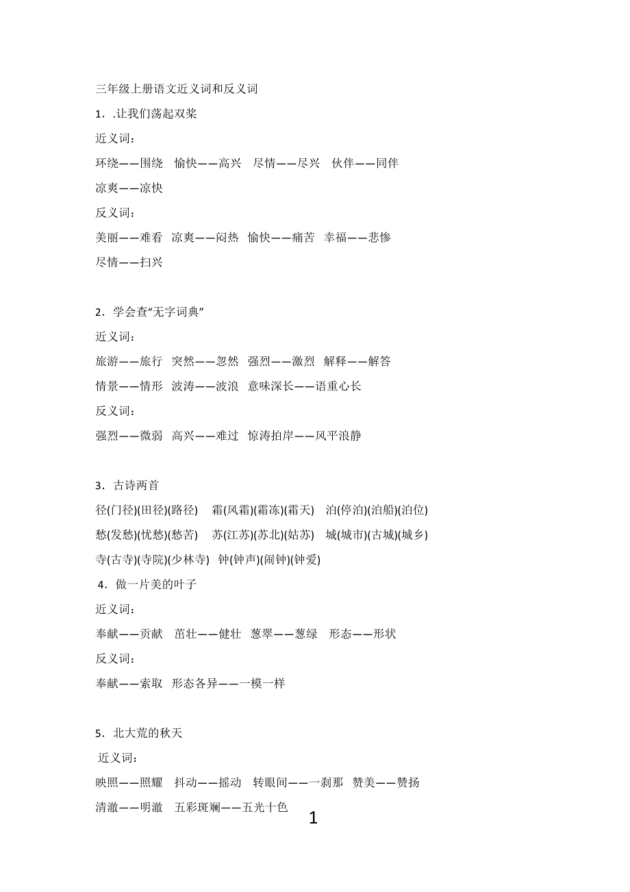 三年级上册语文近义词和反义词 修订-可编辑_第1页