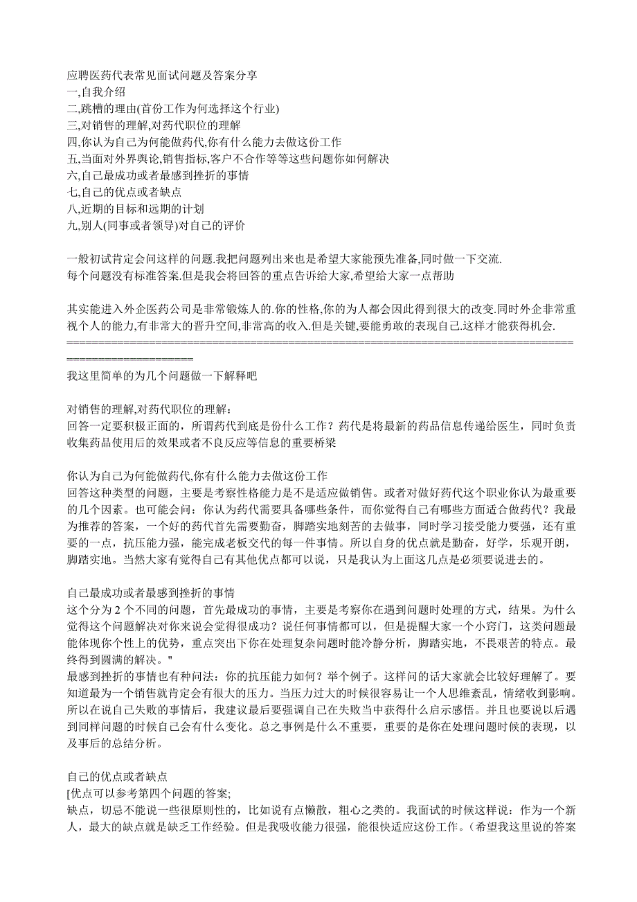 应聘医药代表常见面试问题及答案分享7608 修订-可编辑_第1页