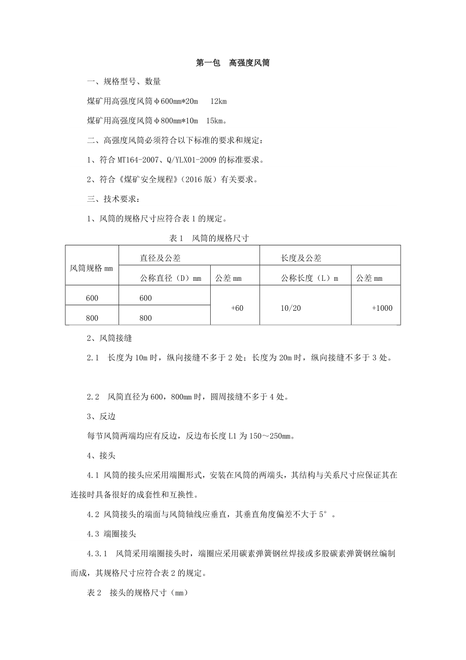 第一包高强度风筒_第1页