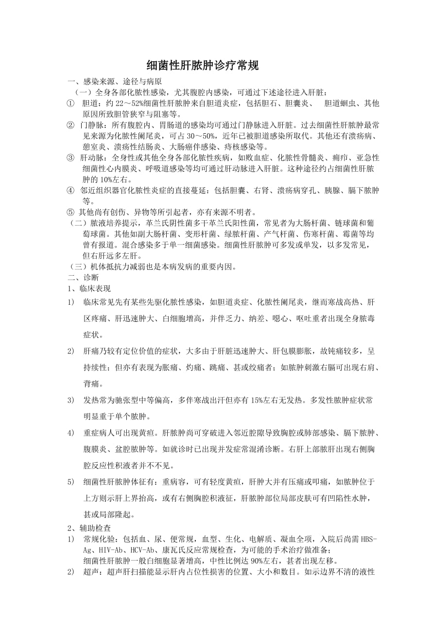 肝脓肿诊疗常规 修订-可编辑_第1页