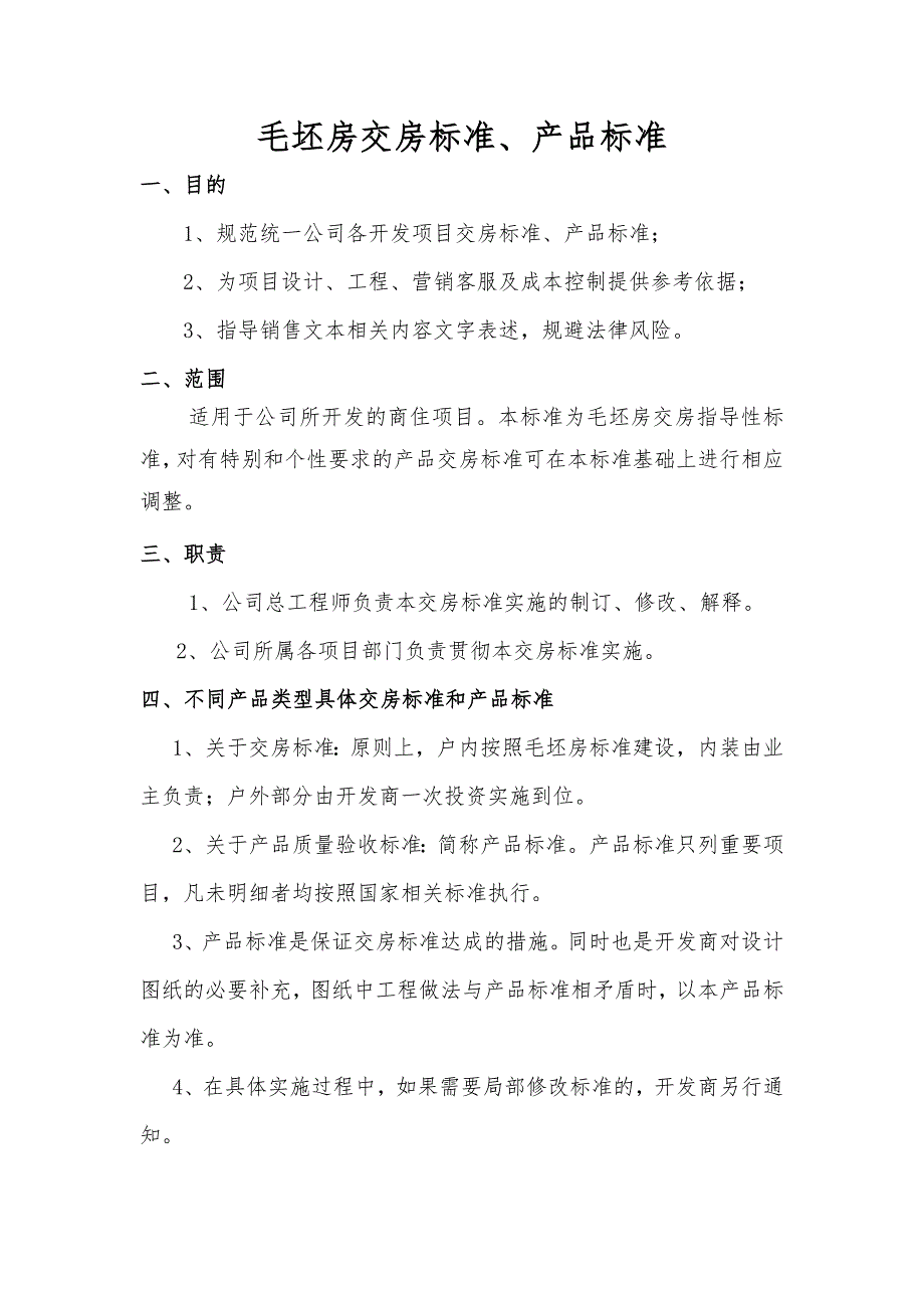 毛坯房交房标准9018 修订-可编辑_第1页
