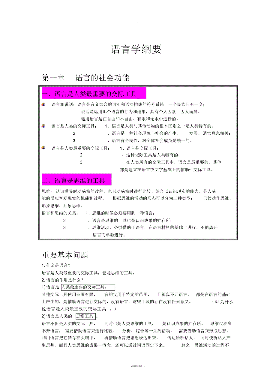 语言学纲要笔记加思考题_第1页