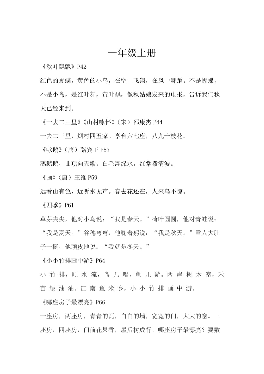 一年级上册必背课文(人教版2016) 修订-可编辑_第1页