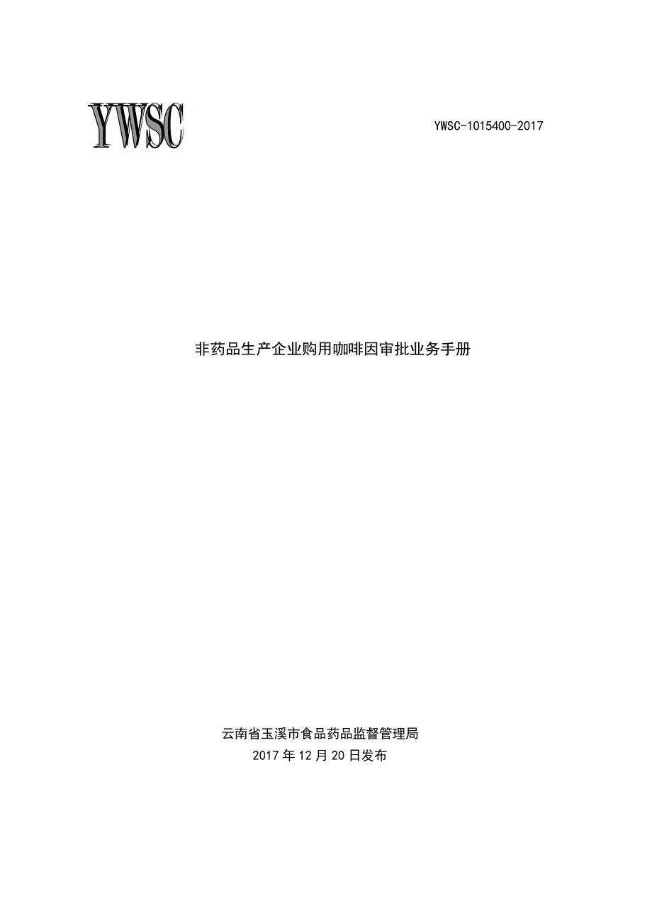 云南省玉溪市食品药品监督管理局_第1页