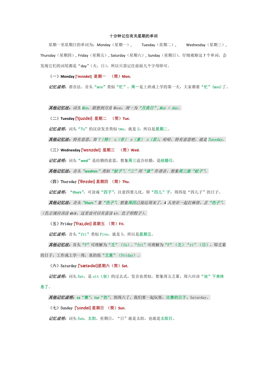 十分钟记住有关星期的单词(巧记英语) 修订-可编辑_第1页