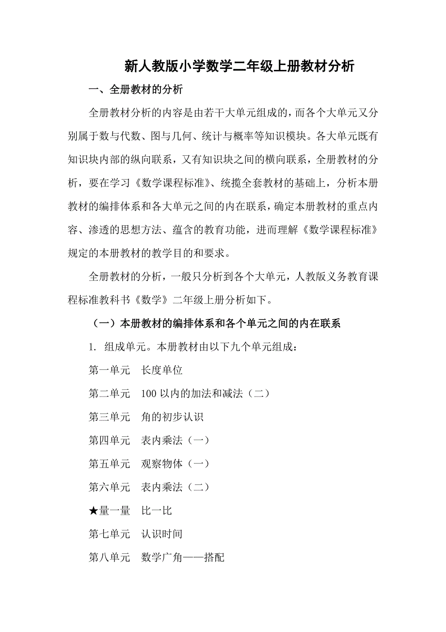 二年级上册数学教材分析 修订-可编辑_第1页