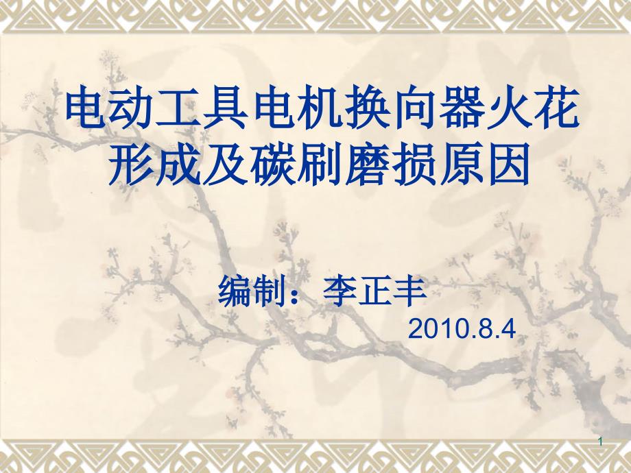 电动工具电机换向器火花形成及碳刷磨损原因PPT演示文稿_第1页