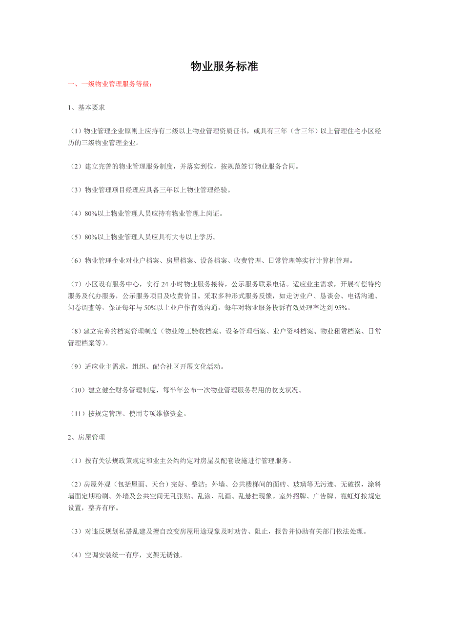 物业服务标准(一至三级)9373 修订-可编辑_第1页