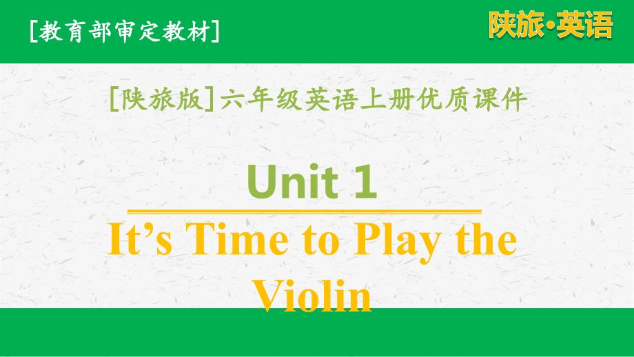 陕旅版英语六上unit1单元课件全套_第1页