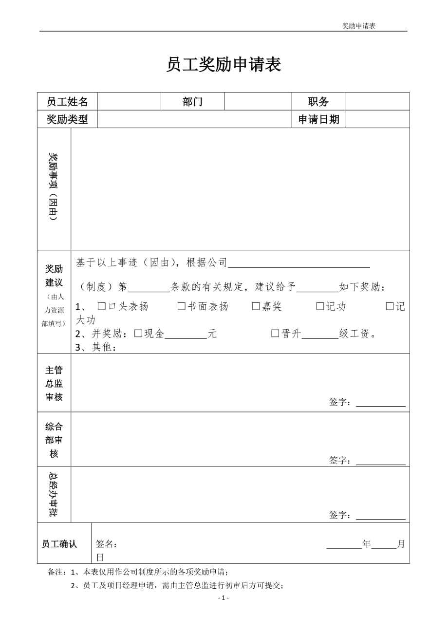 员工奖励申请表(模板) 修订-可编辑_第1页