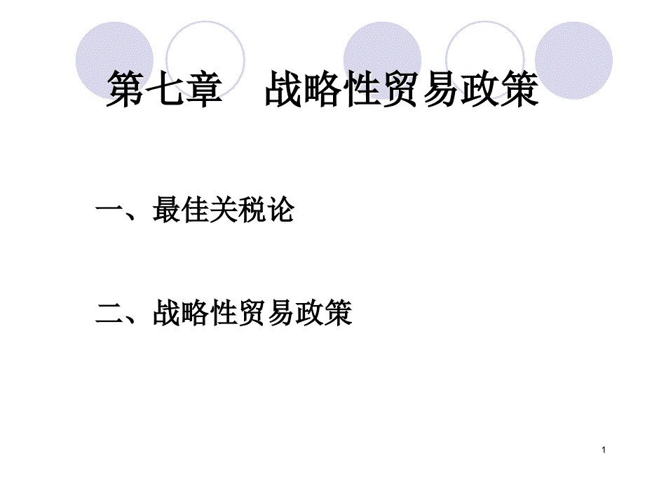 国际经济学第7章Hel_第1页
