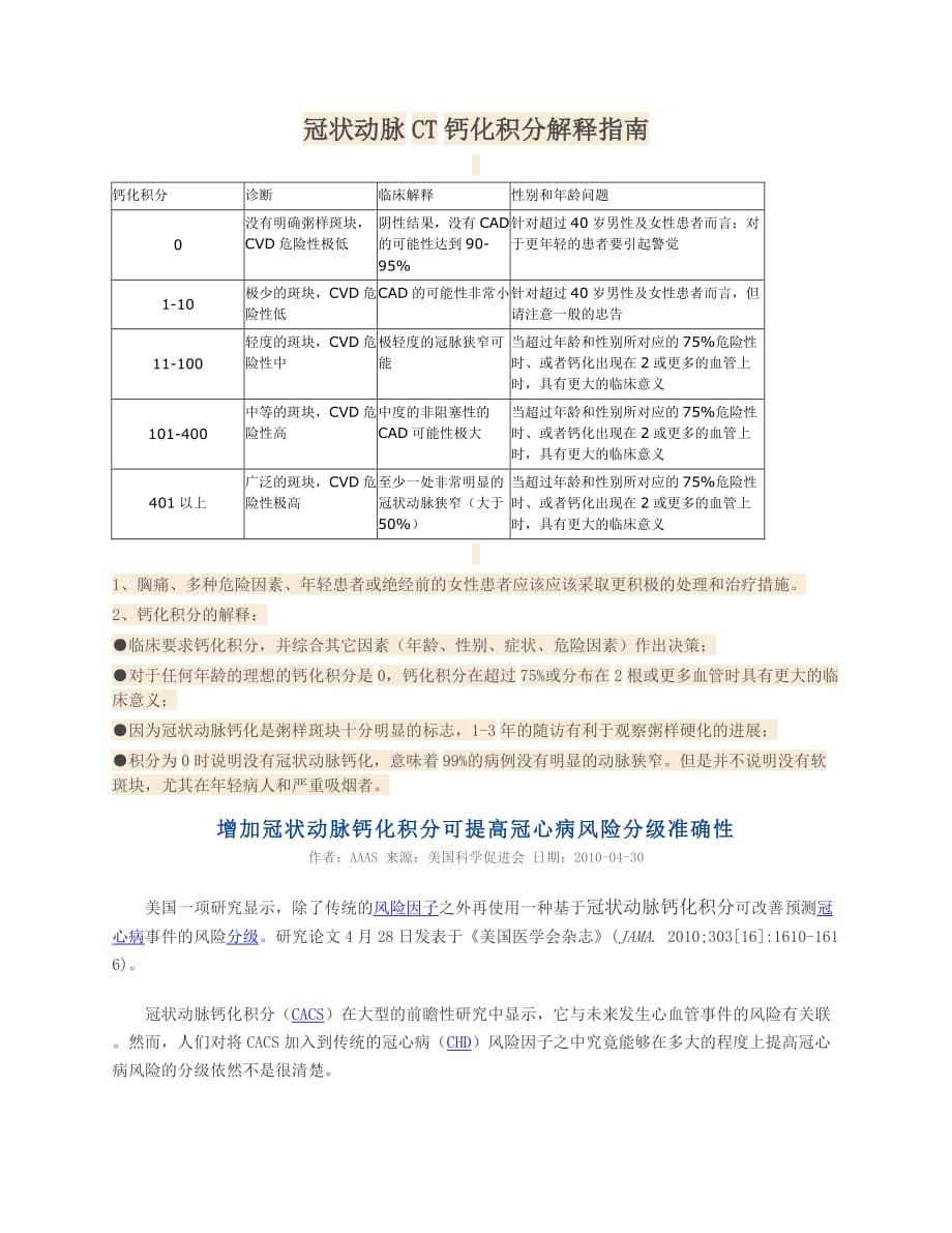 冠状动脉CT钙化积分解释指南 修订-可编辑_第1页