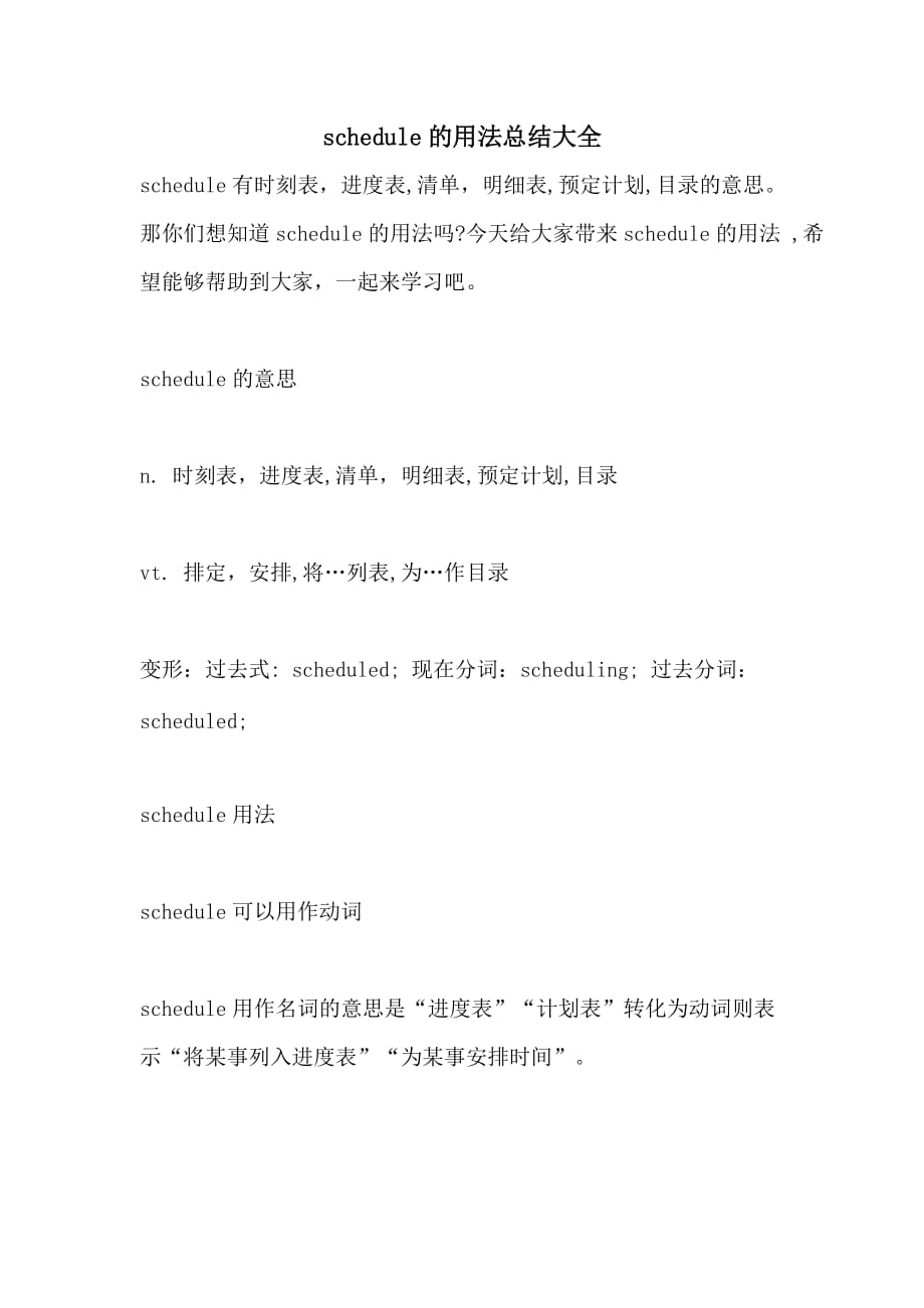 schedule的用法总结大全_第1页