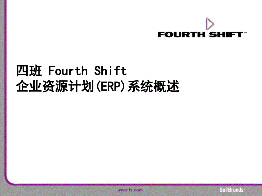 班FourthShift企业资源计划ERP系统概述参考PPT_第1页