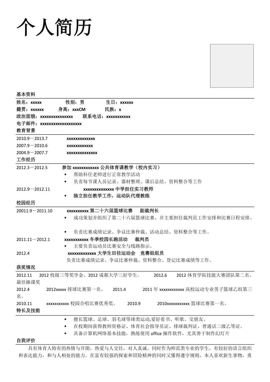 体育生个人简历 修订-可编辑_第1页