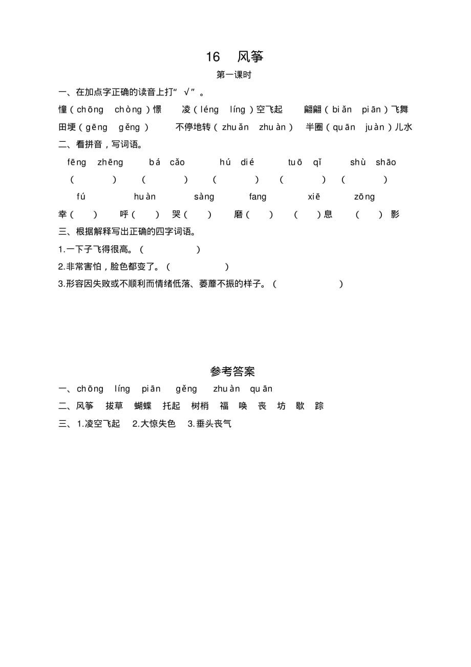 部编版小学四年级语文上册16风筝课时练_第1页
