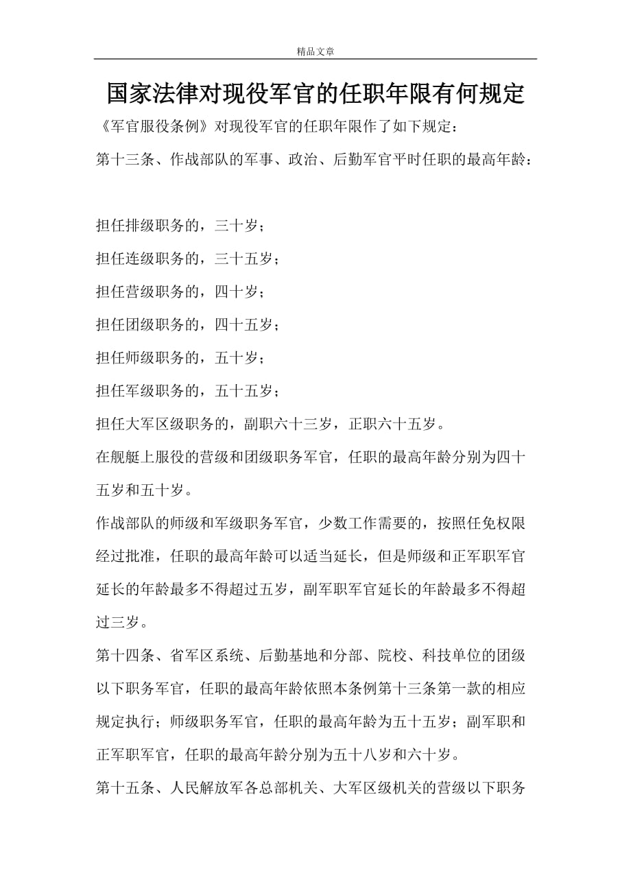 国家法律对现役军官的任职年限有何规定_第1页