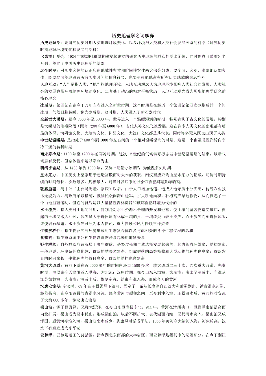 历史地理学名词解释 修订-可编辑_第1页