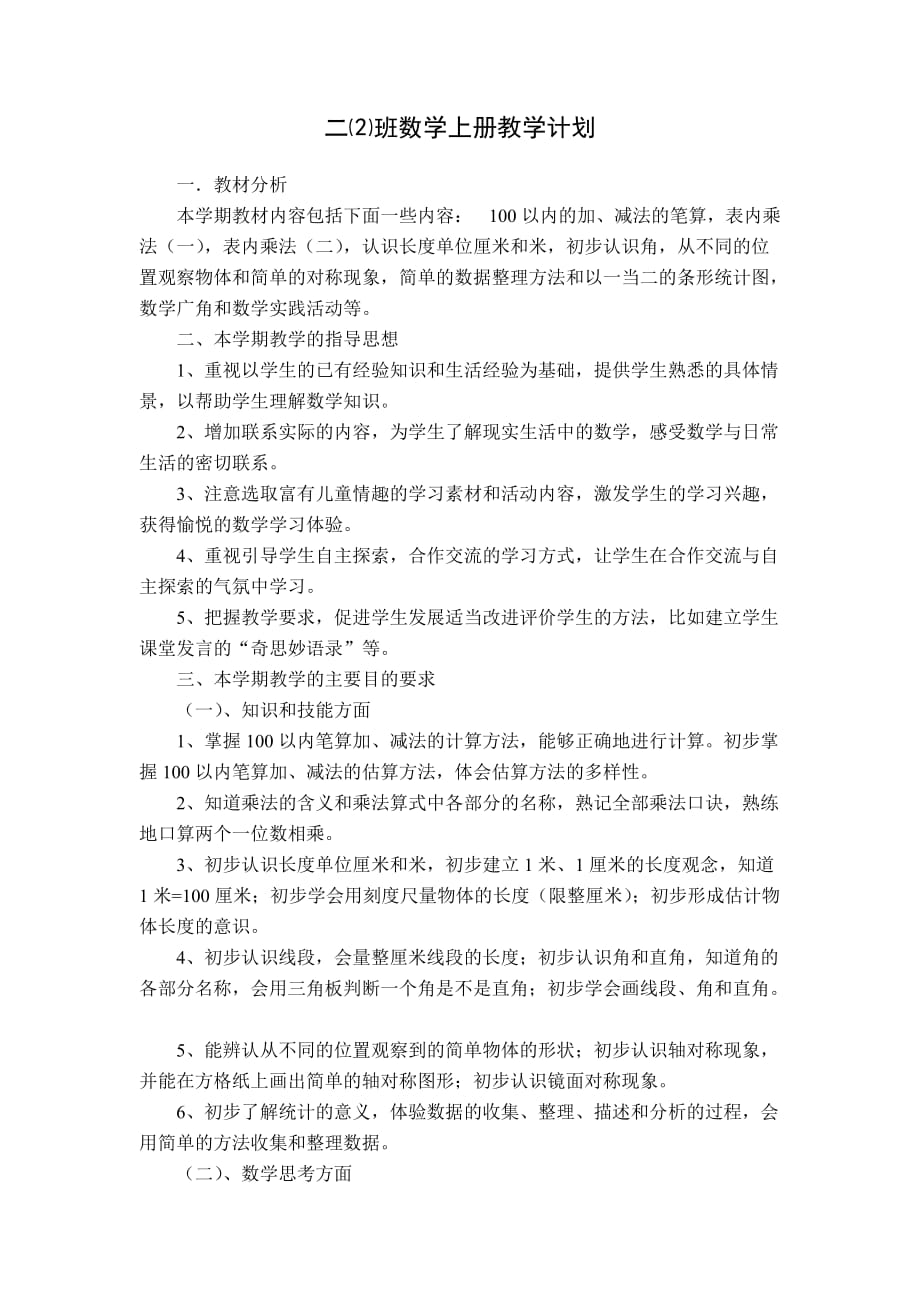 （最新汇编）新课标人教版二年级上册数学教学计划（学科教研组研讨编写） 修订-可编辑_第1页