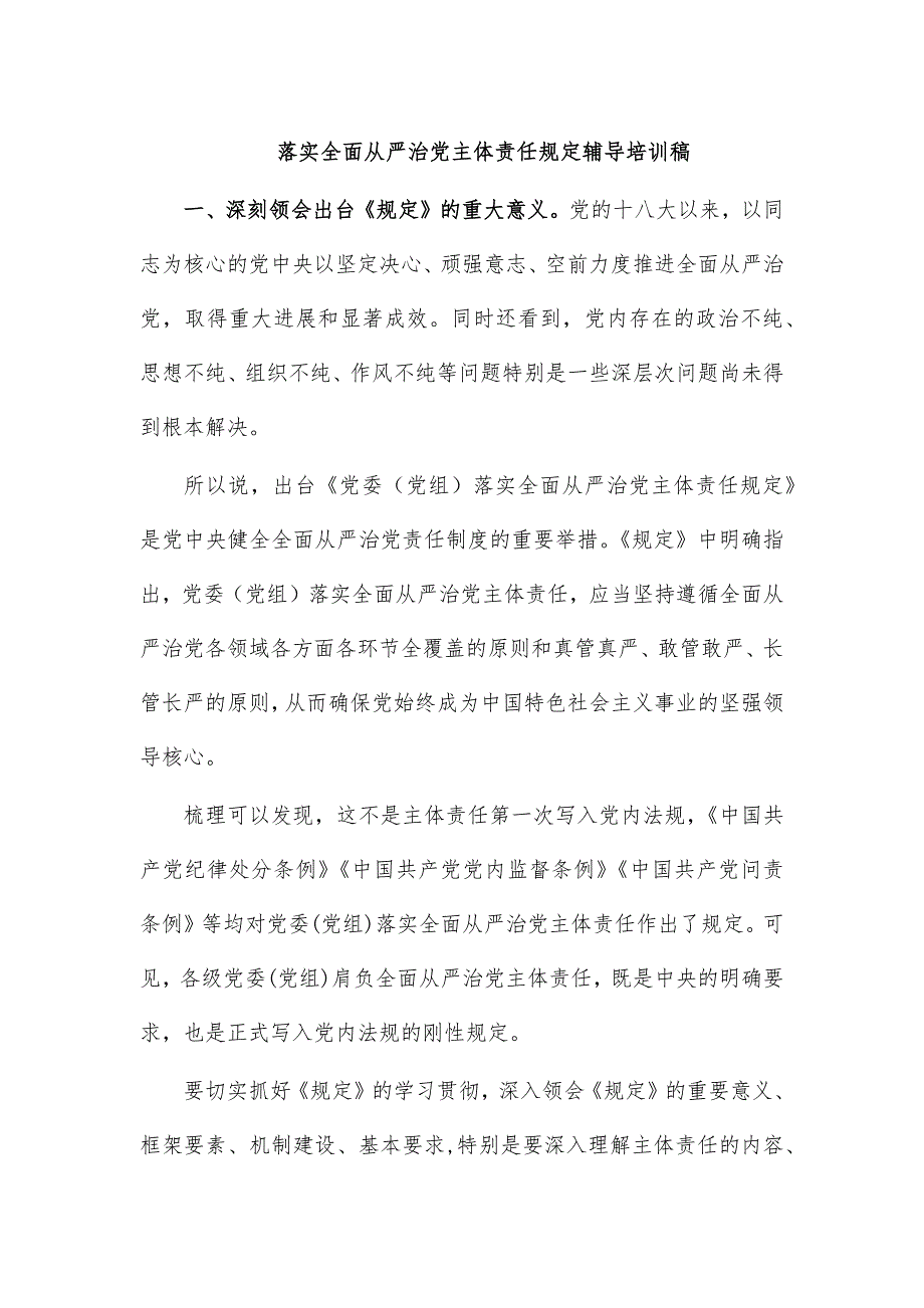 落实全面从严治党主体责任规定辅导培训稿_第1页