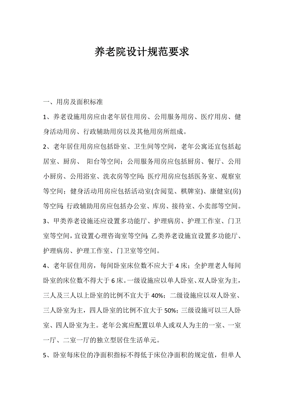 [最新养老院建筑设计标准 修订-可编辑_第1页