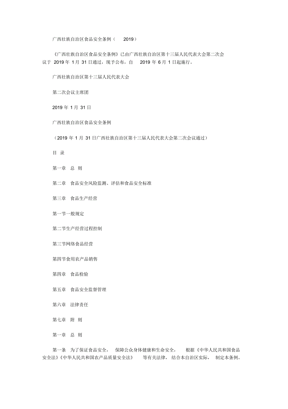 广西壮族自治区食品安全条例(2019)_第1页