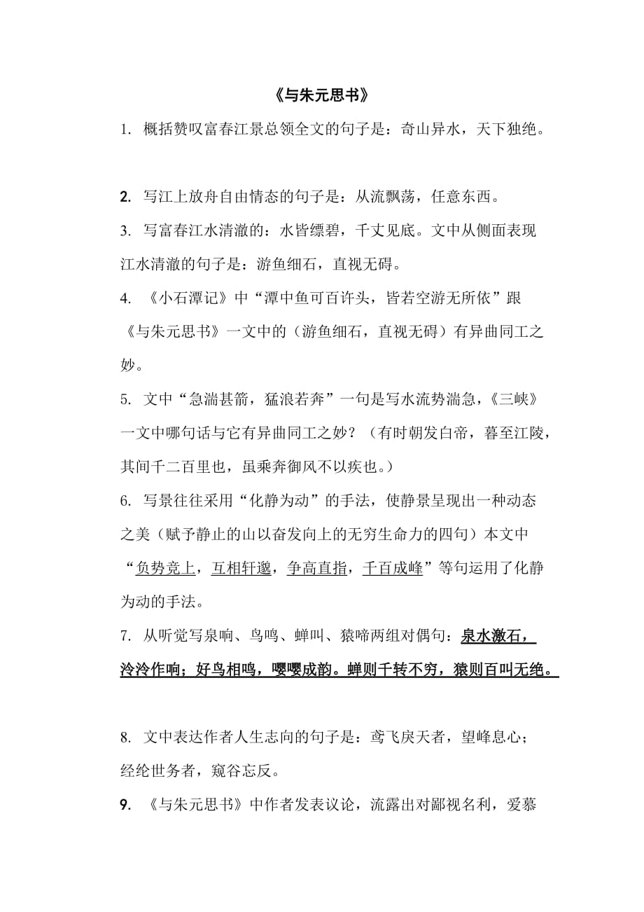 与朱元思书理解性默写 修订-可编辑_第1页