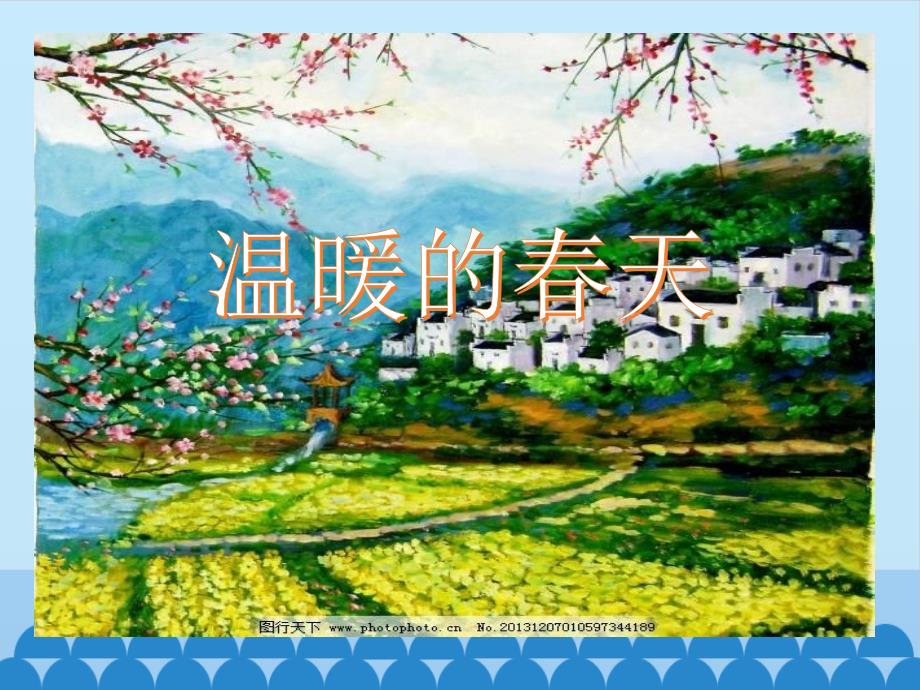 一年级上册科学课件-13 温暖的春天-粤教版 (共20张PPT)_第1页