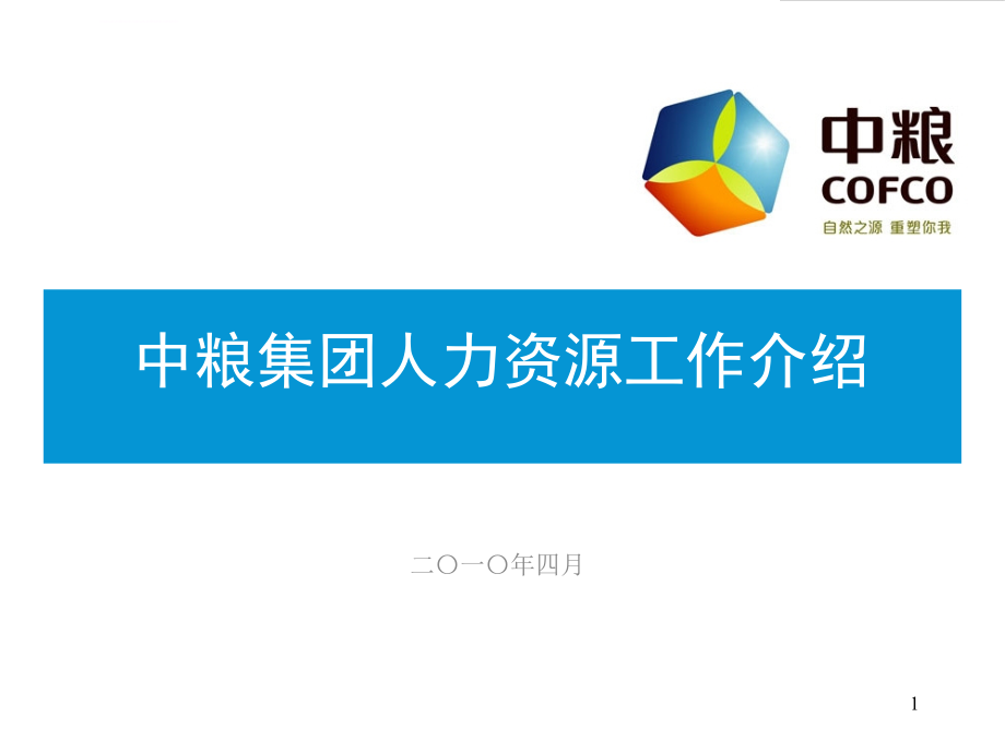 中粮集团人力资源介绍ppt课件_第1页