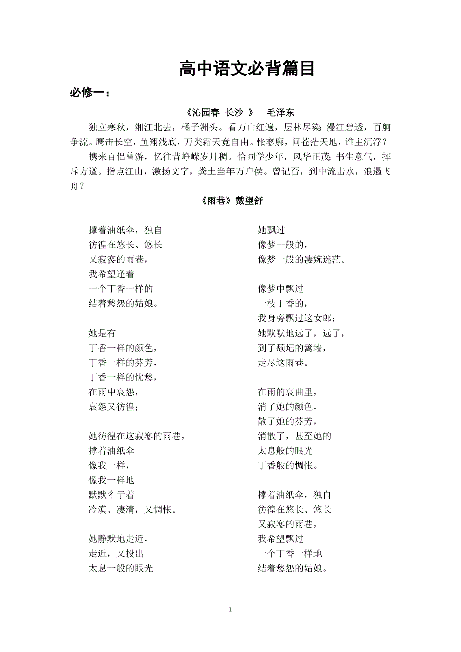 高中语文必背古诗词(人教版) 修订-可编辑_第1页