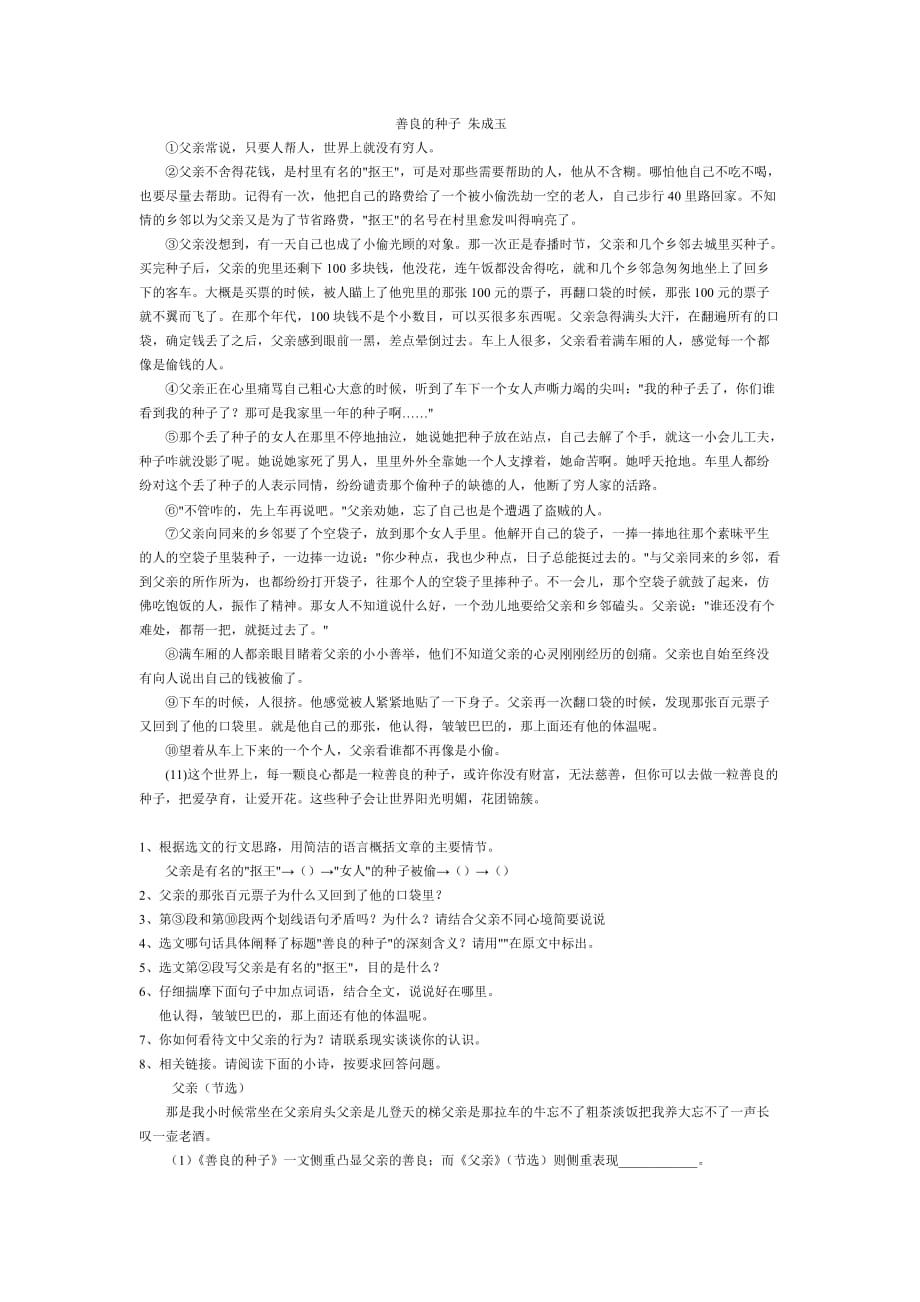 阅读题 善良的种子 朱成玉 (附答案)10952 修订-可编辑_第1页