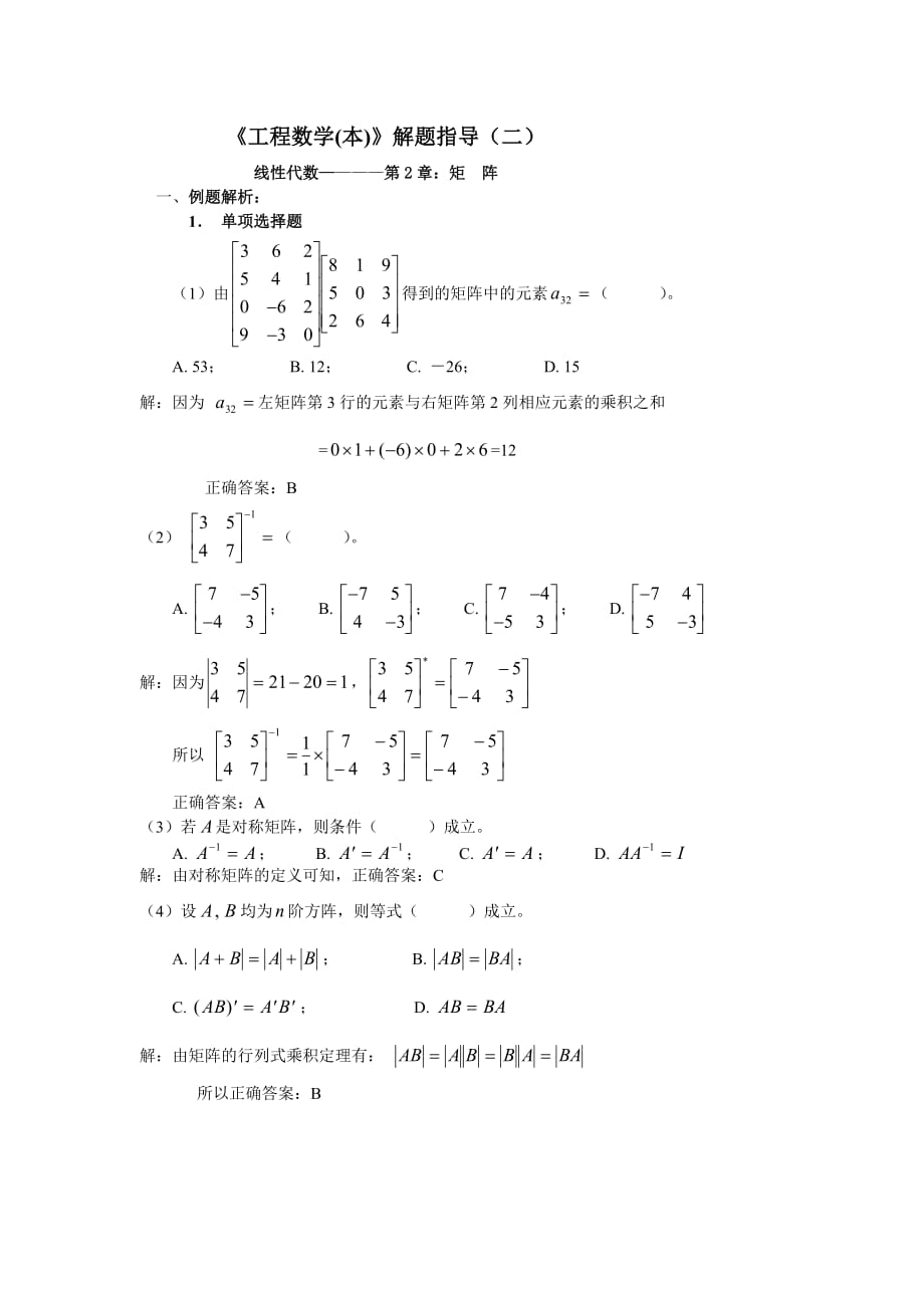 《工程数学（本）》解题指导（二）_第1页