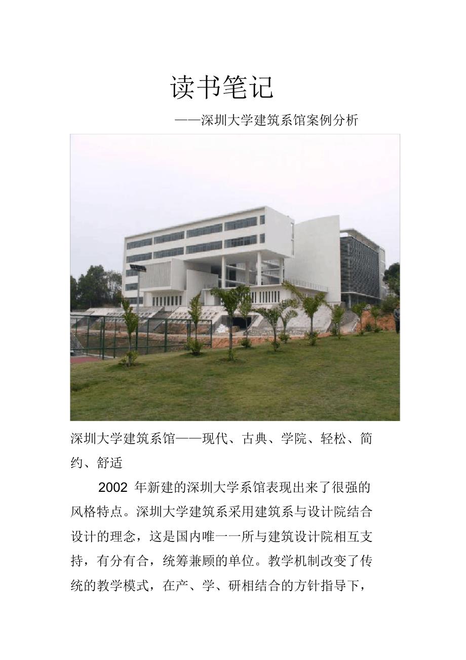 (完整版)深圳大学建筑系馆案例分析_第1页