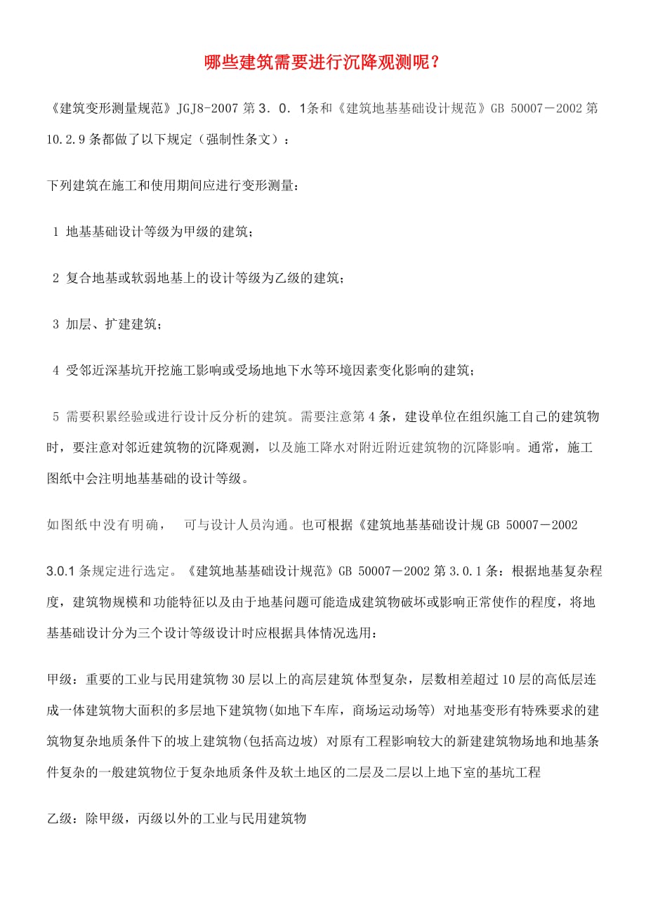 哪些建筑需要进行沉降观测 修订-可编辑_第1页