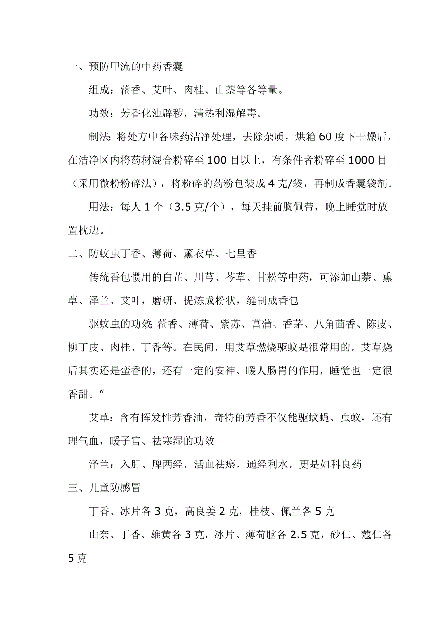 传统香料香囊配方 修订-可编辑_第1页