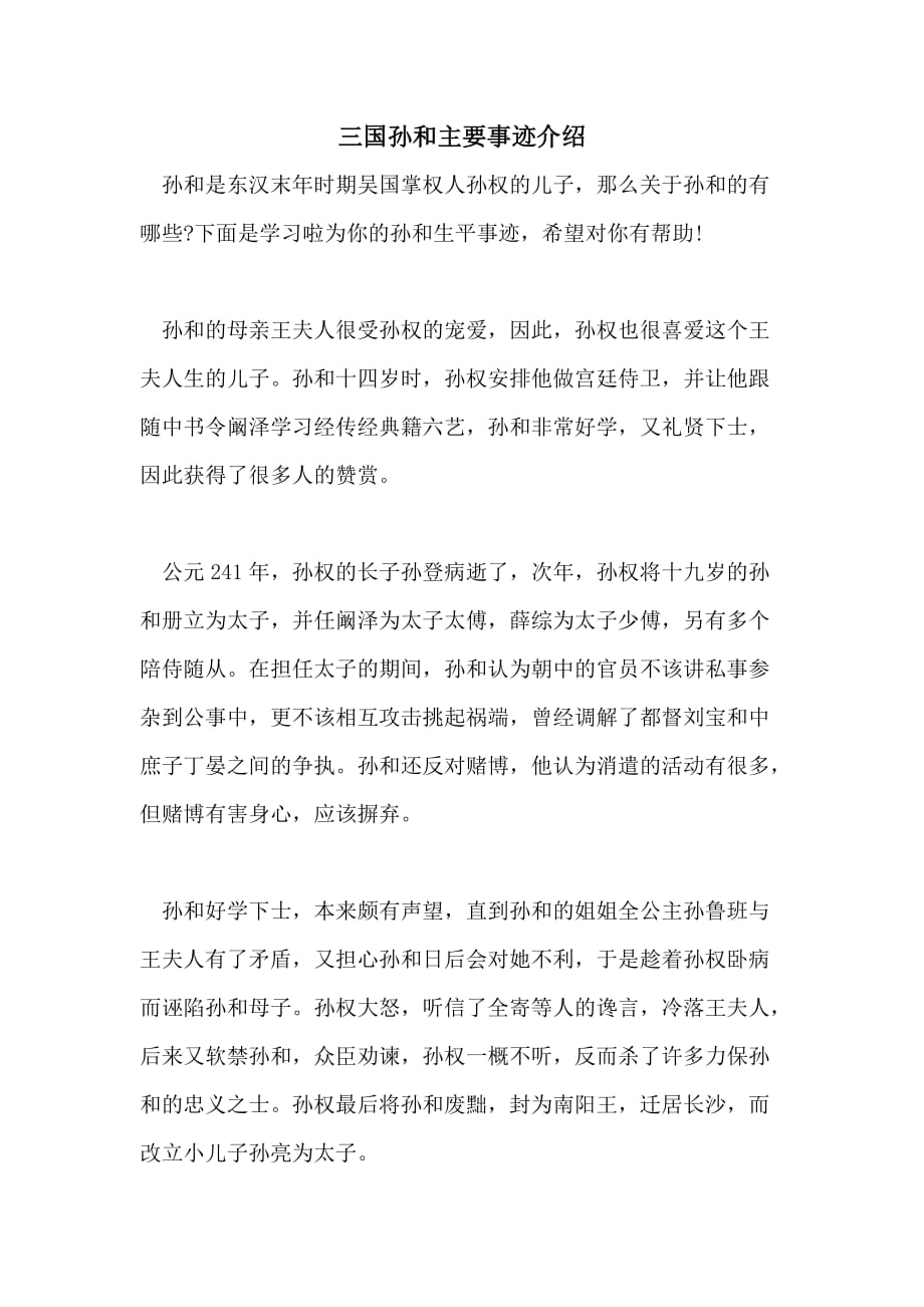 三国孙和主要事迹介绍_第1页