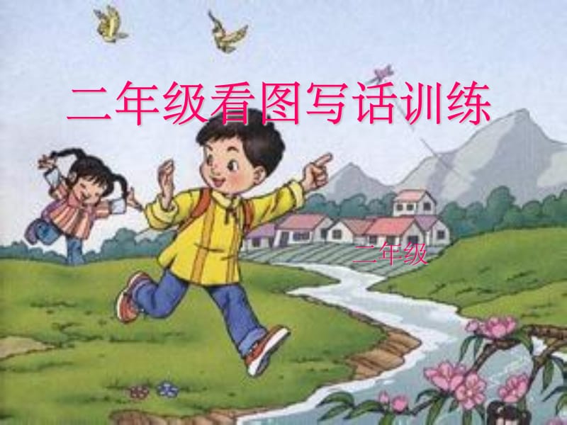 二年级看图写话训练指导最新版本_第1页