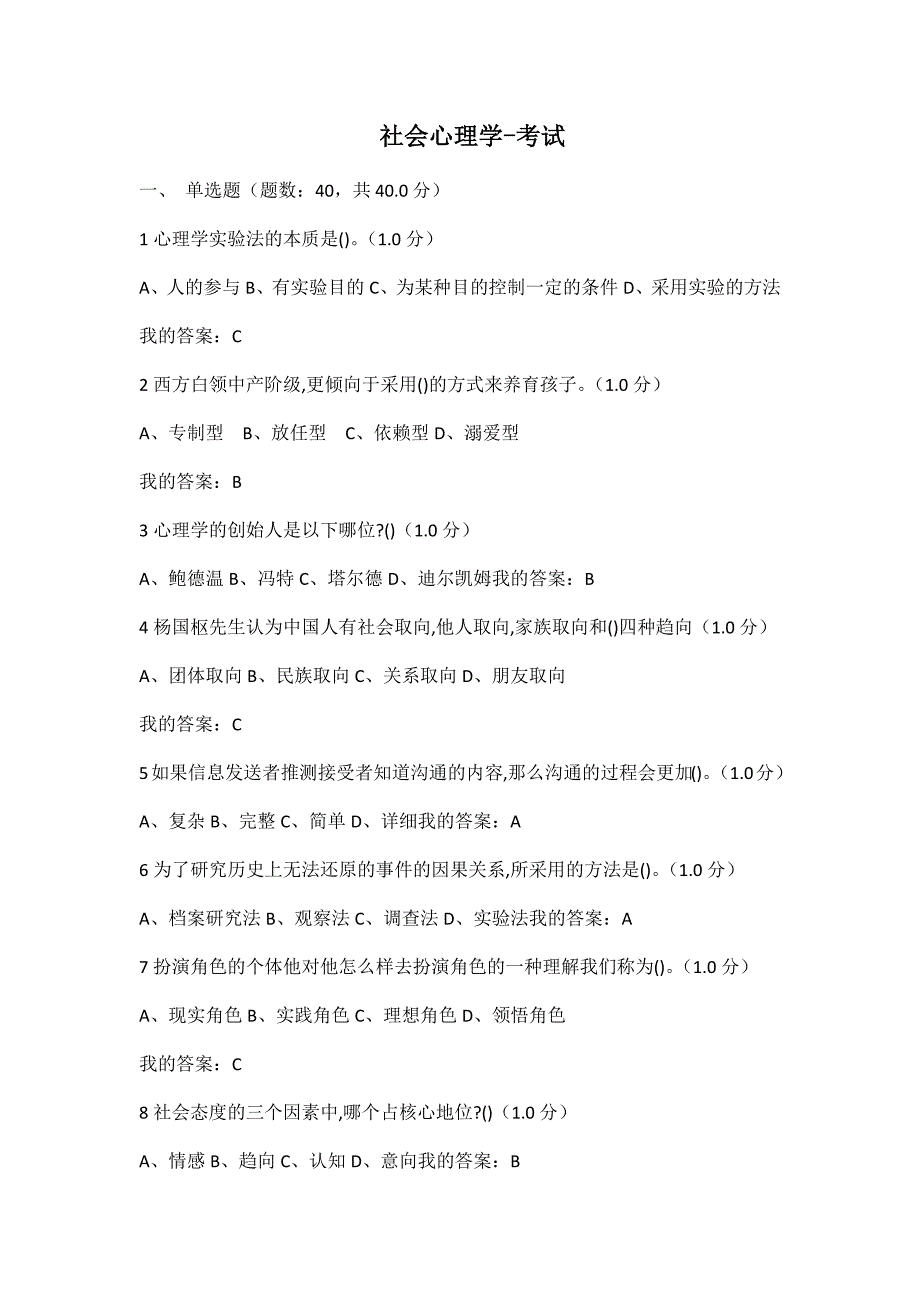 尔雅通识课《社会心理学》期末考试答案 修订-可编辑_第1页