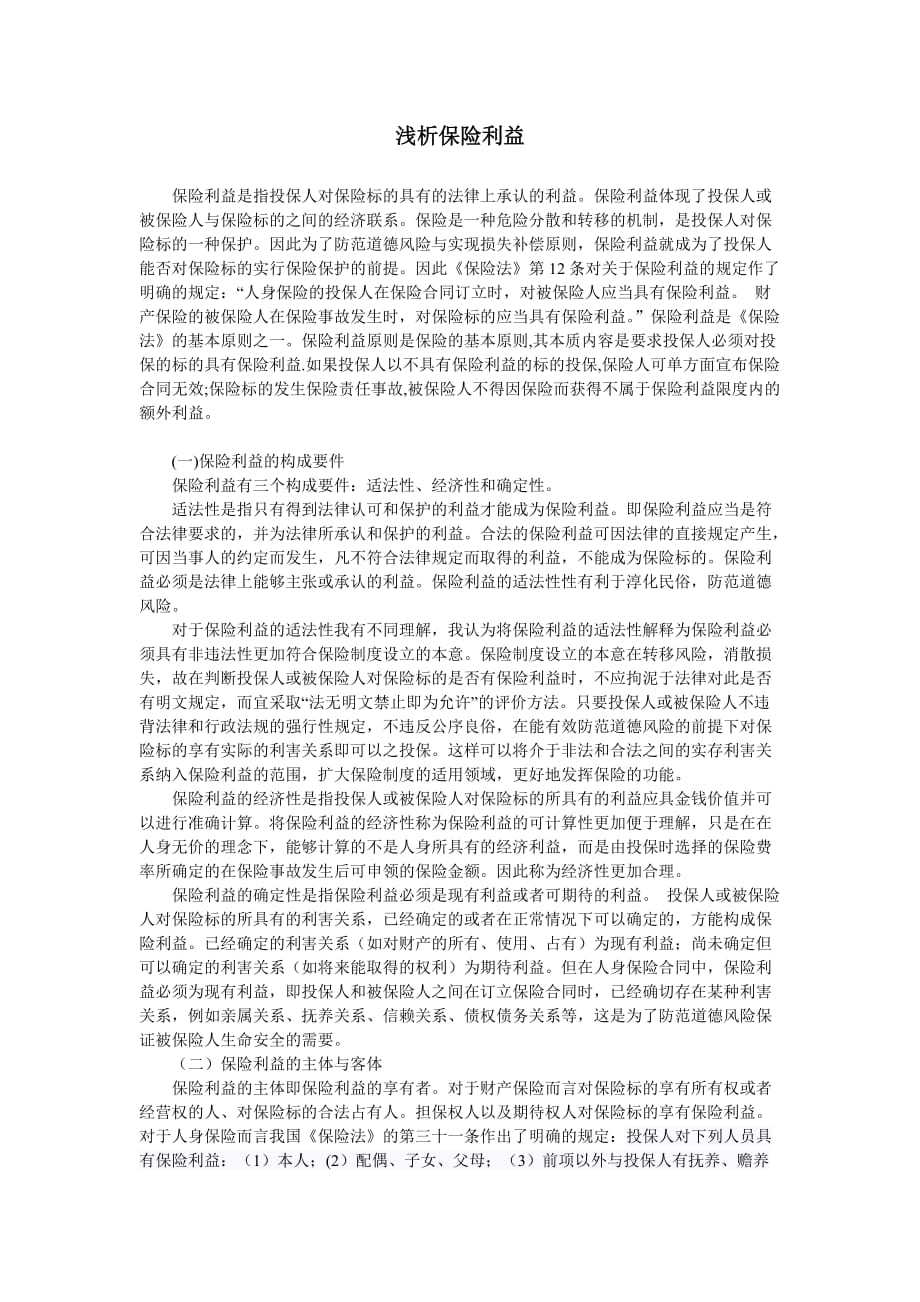 保险利益3000字 修订-可编辑_第1页