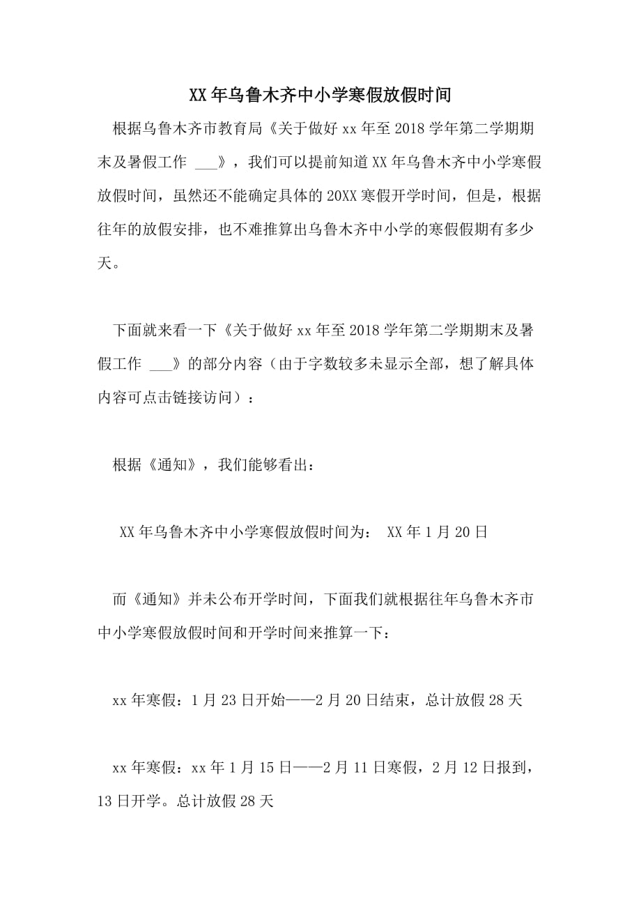 XX年乌鲁木齐中小学寒假放假时间_第1页