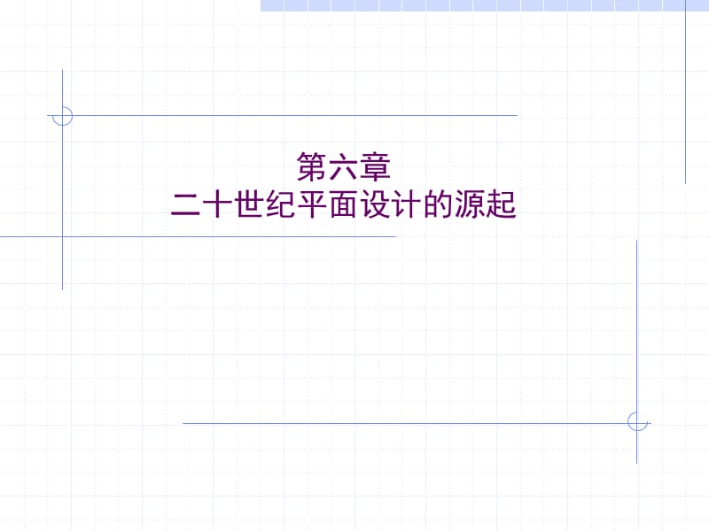 世界平面设计史-第六章-二十世纪平面设计源起ppt课件_第1页